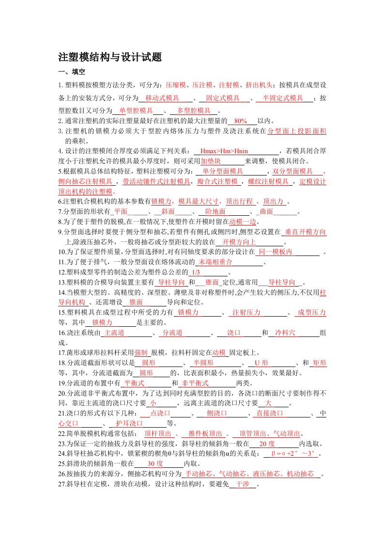 模具专业注塑模结构与设计试题及答案