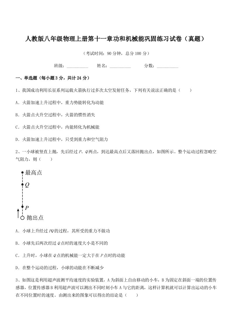 2022学年人教版八年级物理上册第十一章功和机械能巩固练习试卷(真题)