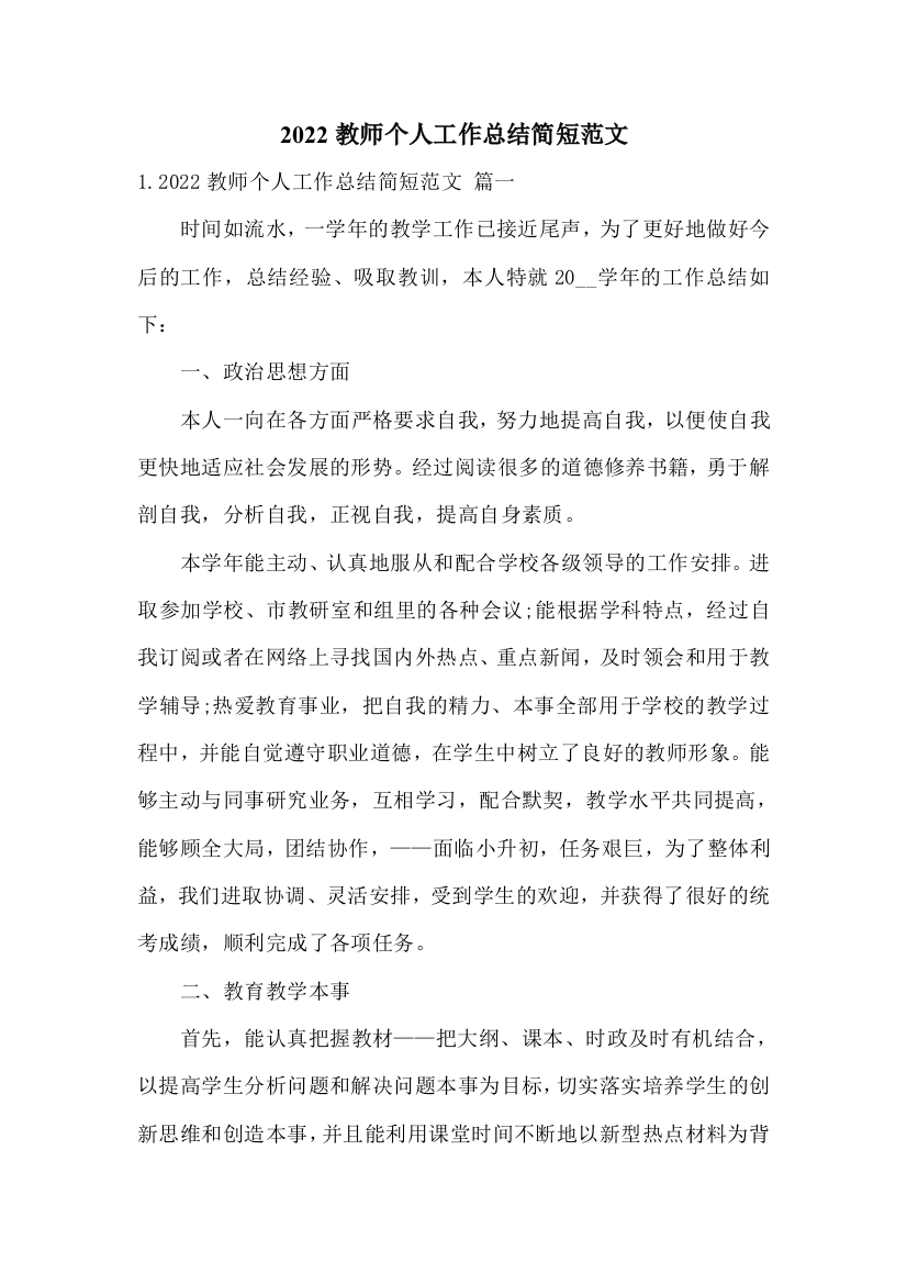 2022教师个人工作总结简短范文