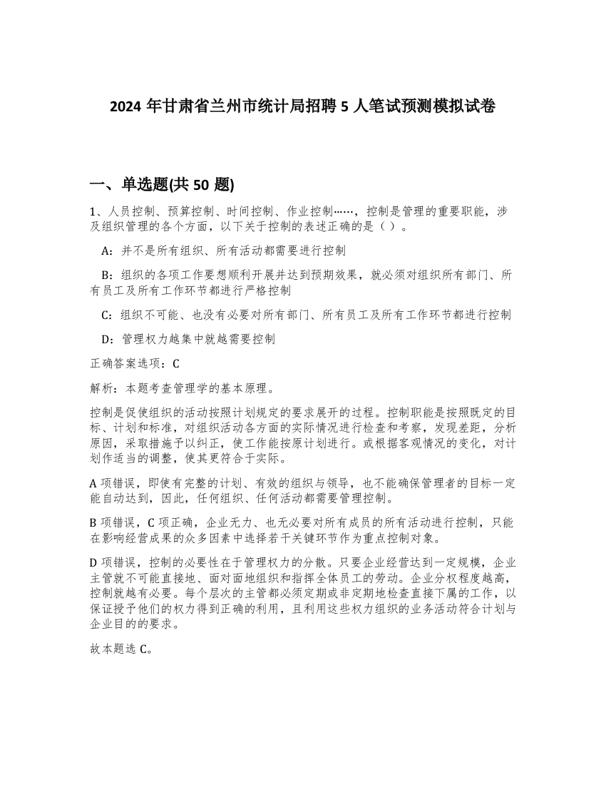 2024年甘肃省兰州市统计局招聘5人笔试预测模拟试卷-39