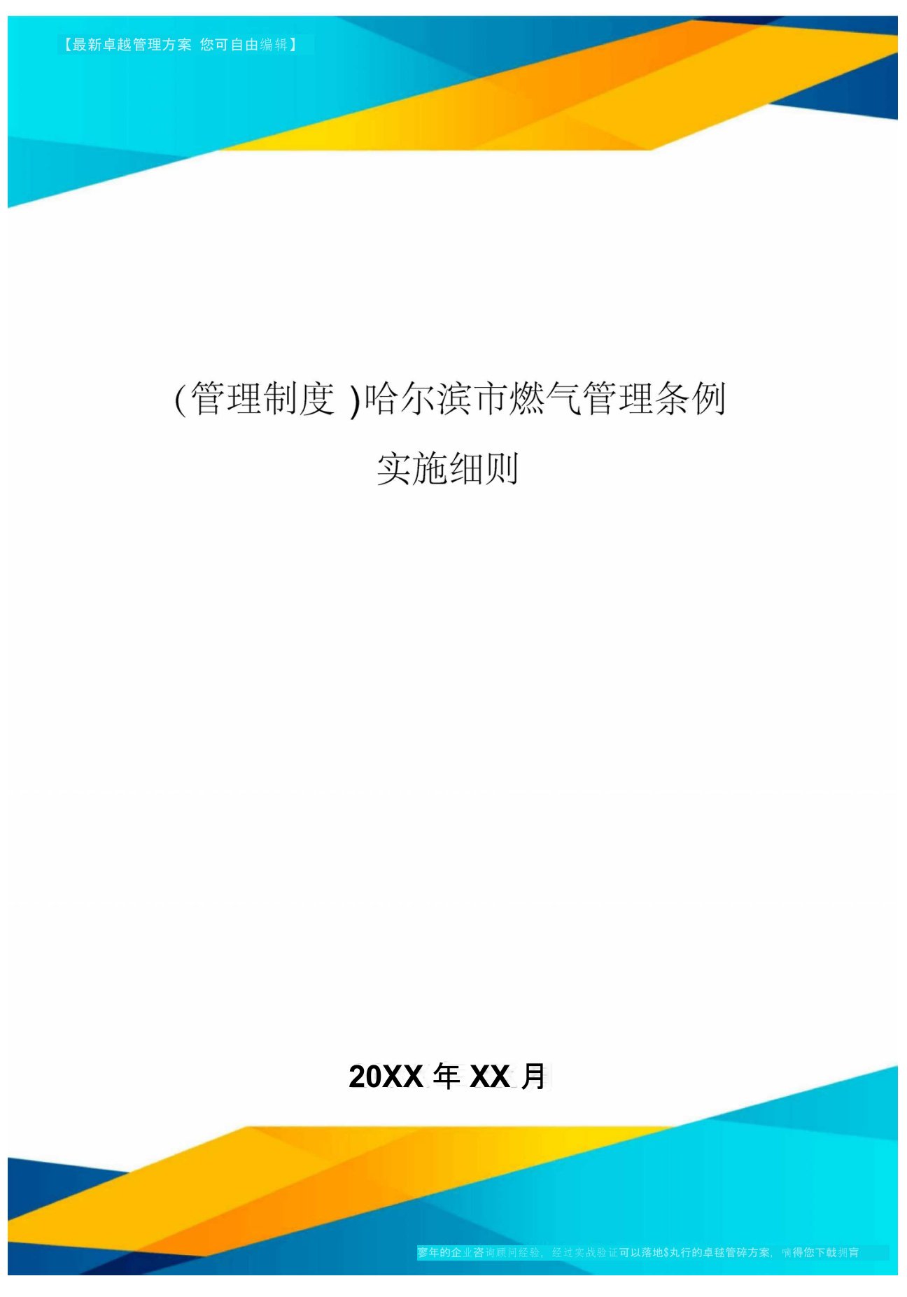 [管理制度]哈尔滨市燃气管理条例实施细则