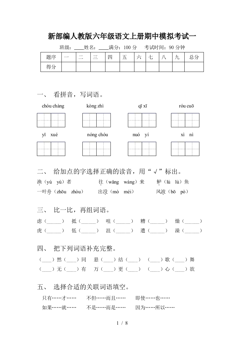 新部编人教版六年级语文上册期中模拟考试一