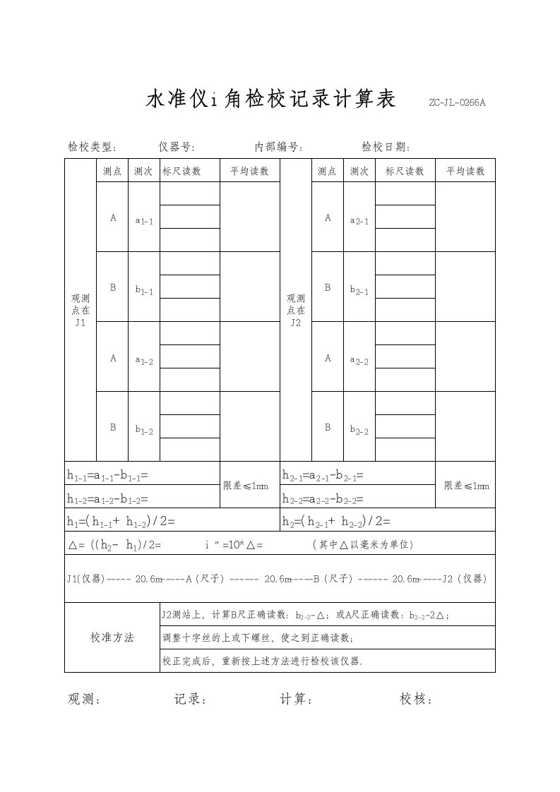 水准仪i角检校记录计算表