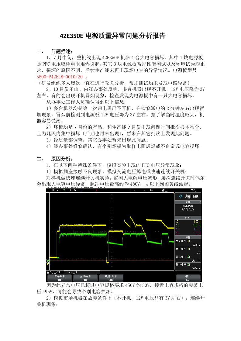 42E350E电源质量异常问题分析报告