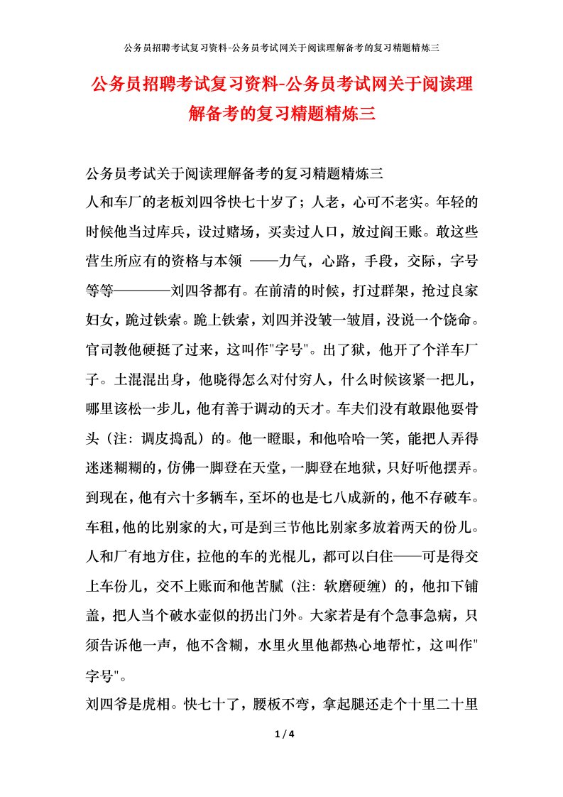 公务员招聘考试复习资料-公务员考试网关于阅读理解备考的复习精题精炼三