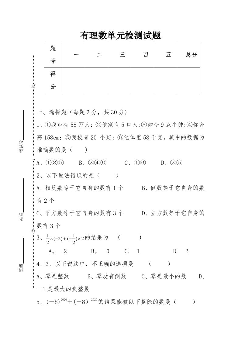 华师大七年级上数学第二章有理数单元检测试题(附答案)(2)