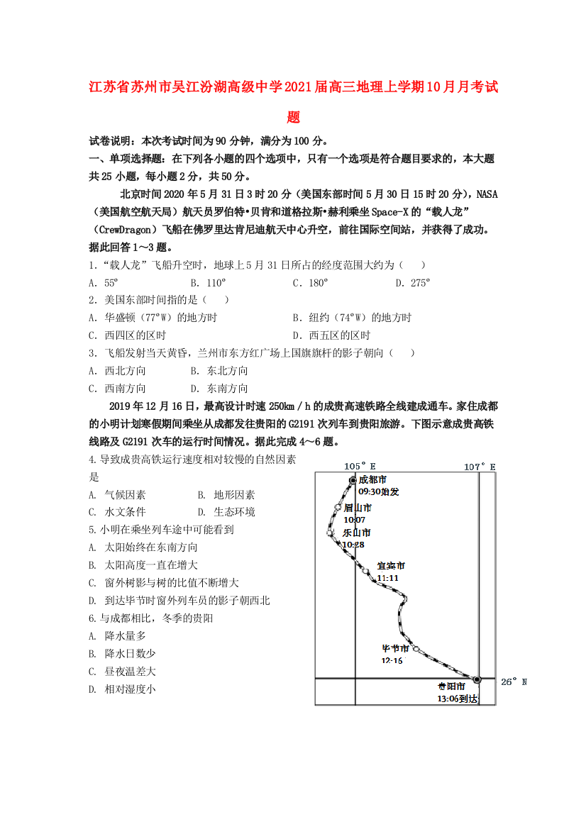 江苏省苏州市吴江汾湖高级中学2021届高三地理上学期10月月考试题