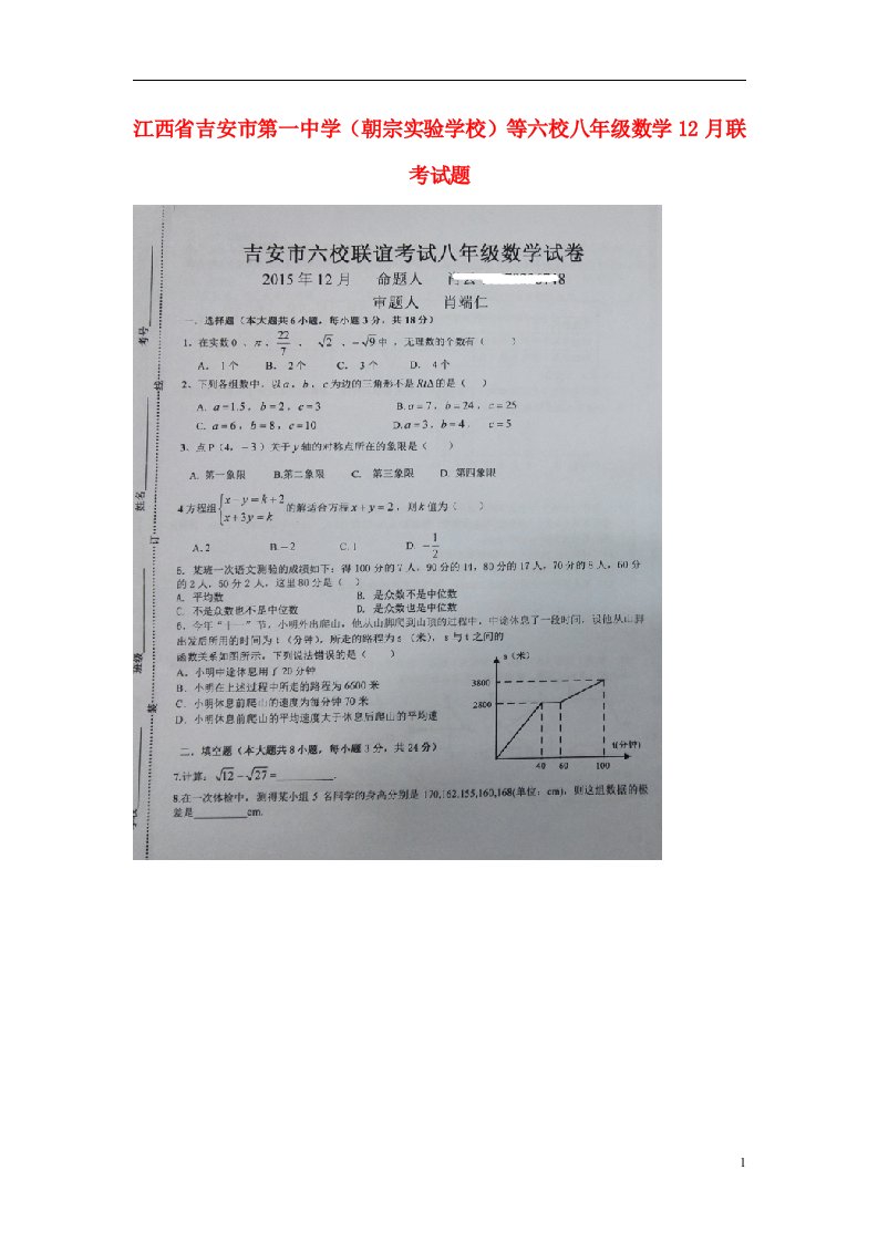 江西省吉安市第一中学（朝宗实验学校）等六校八级数学12月联考试题（扫描版）