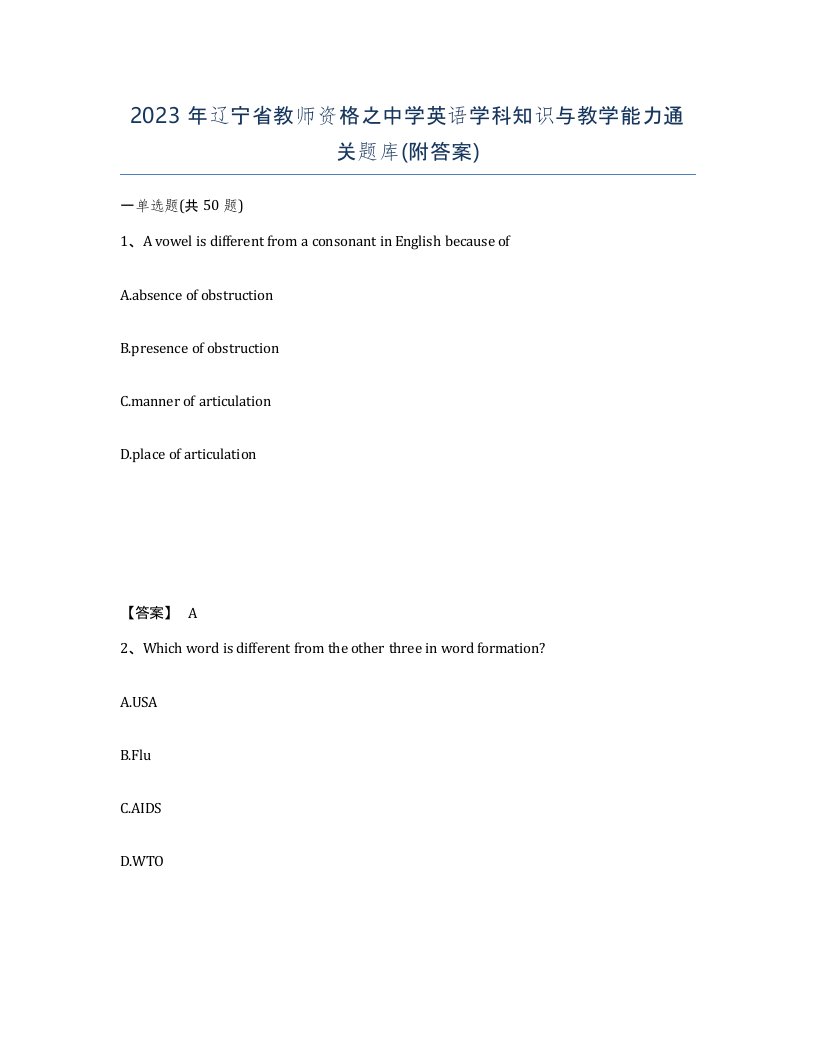 2023年辽宁省教师资格之中学英语学科知识与教学能力通关题库附答案