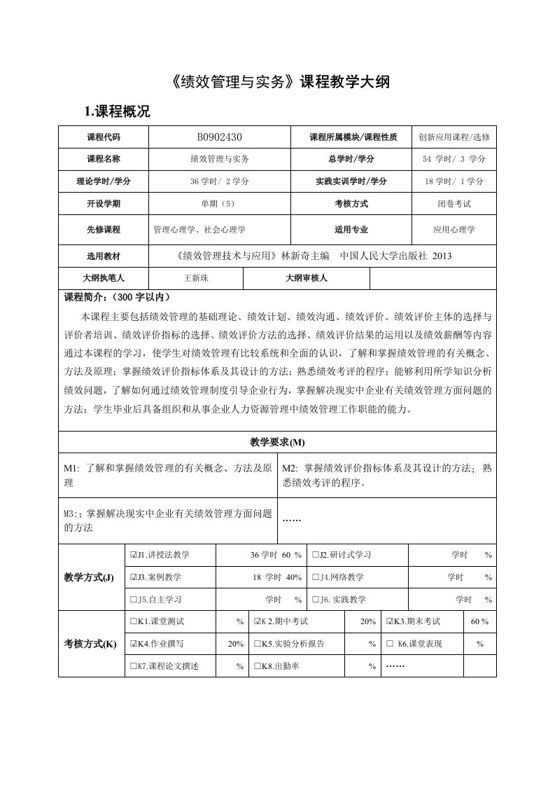 绩效管理教学大纲