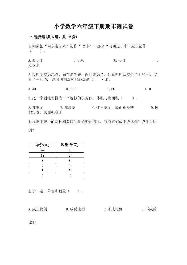 小学数学六年级下册期末测试卷【全国通用】