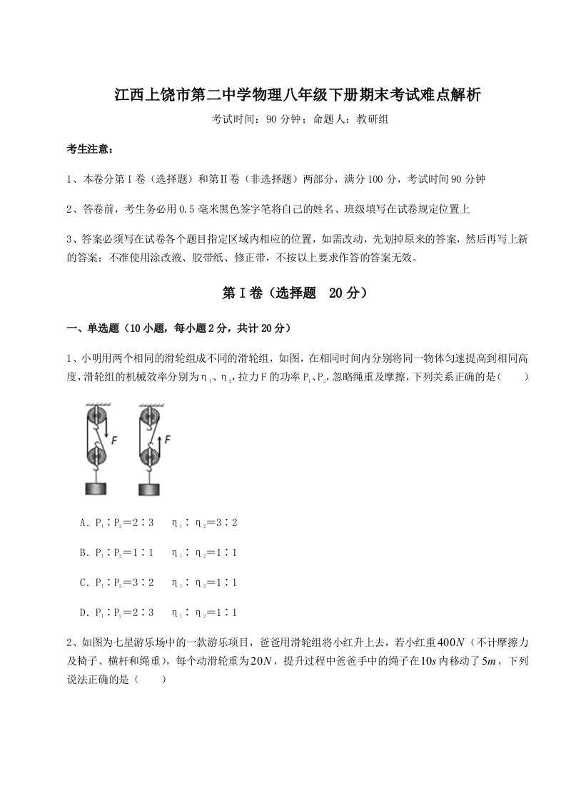 综合解析江西上饶市第二中学物理八年级下册期末考试难点解析试卷（含答案详解）