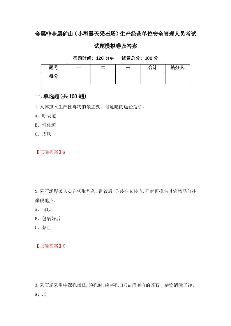 金属非金属矿山小型露天采石场生产经营单位安全管理人员考试试题模拟卷及答案第80版