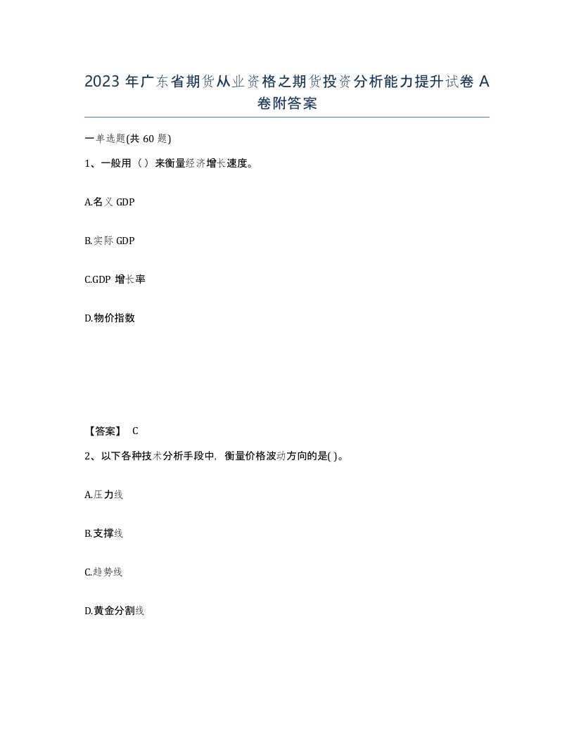 2023年广东省期货从业资格之期货投资分析能力提升试卷A卷附答案