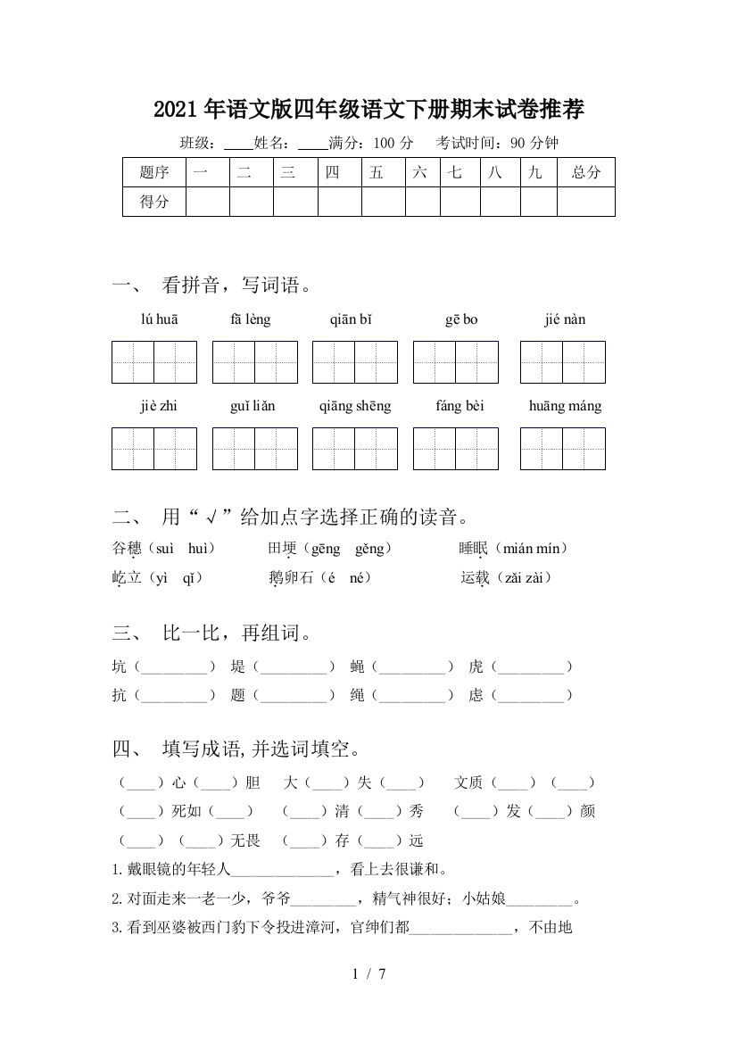 2021年语文版四年级语文下册期末试卷推荐