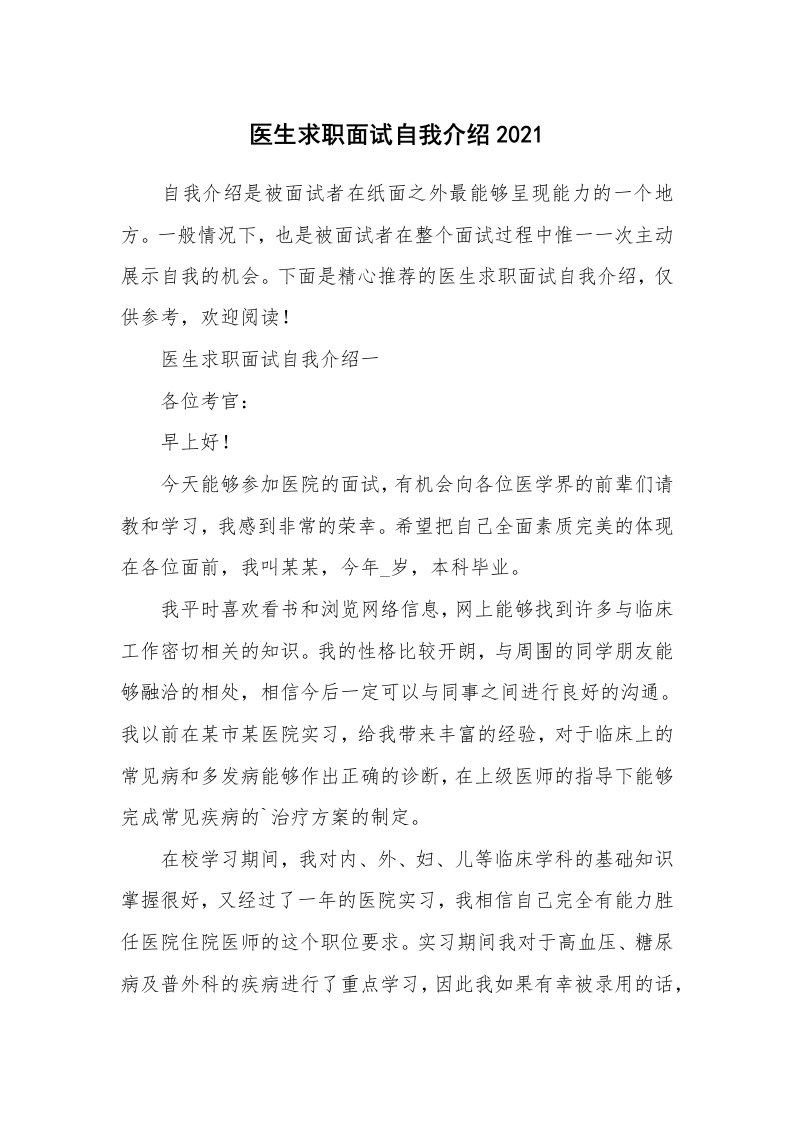 个人自我介绍_医生求职面试自我介绍2021