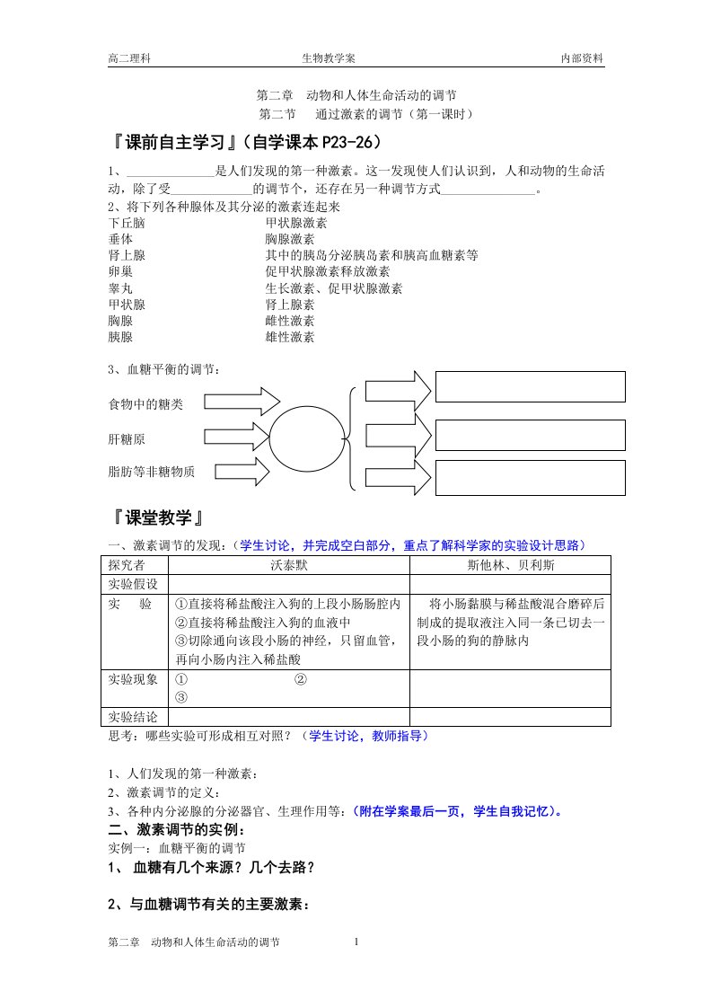 2.2《通过激素的调节》教学案缪运良