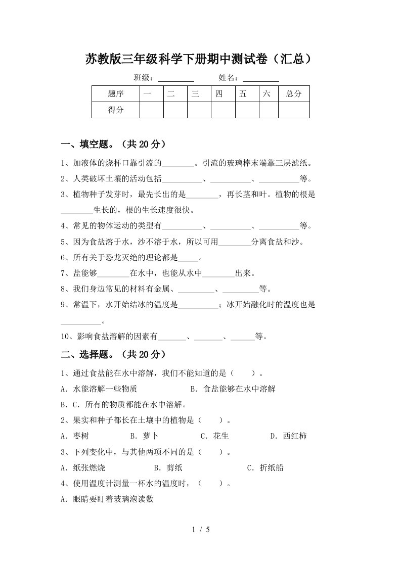 苏教版三年级科学下册期中测试卷汇总