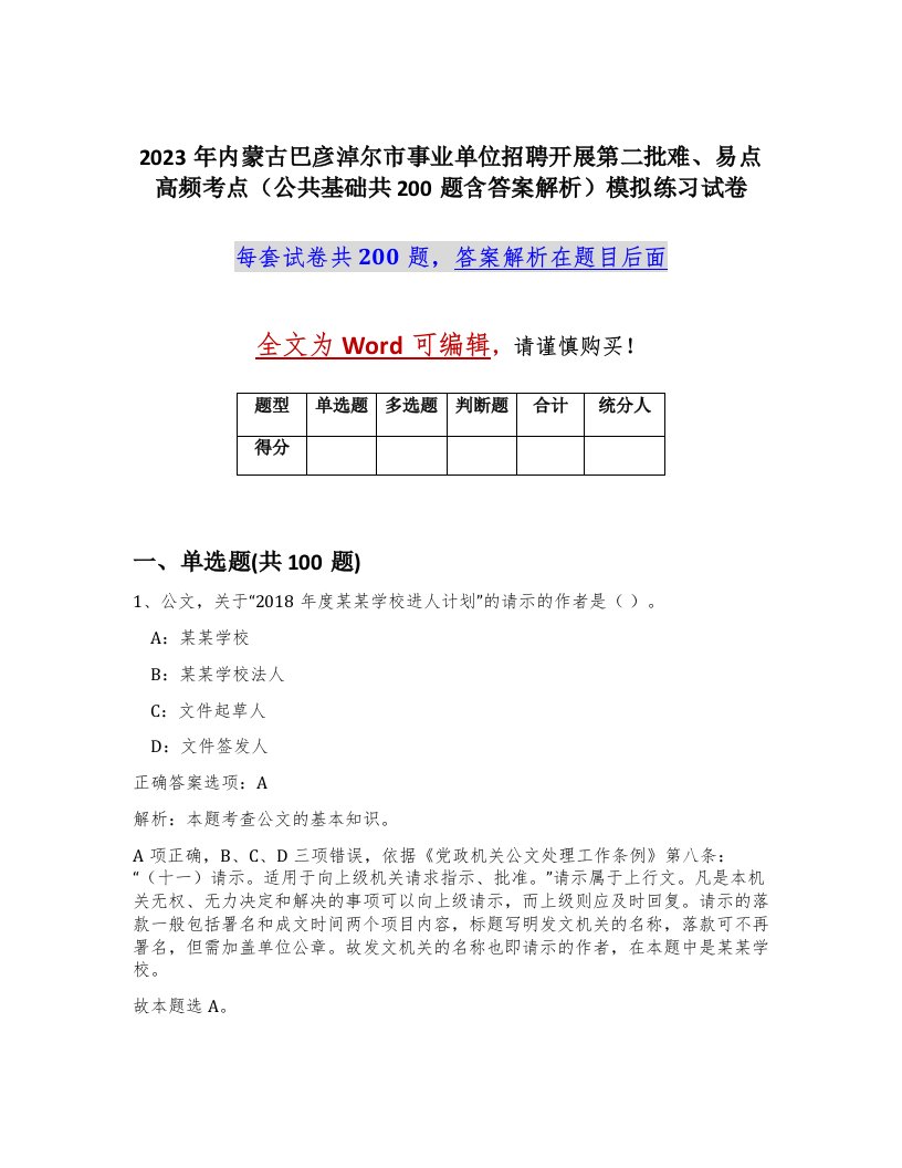 2023年内蒙古巴彦淖尔市事业单位招聘开展第二批难易点高频考点公共基础共200题含答案解析模拟练习试卷