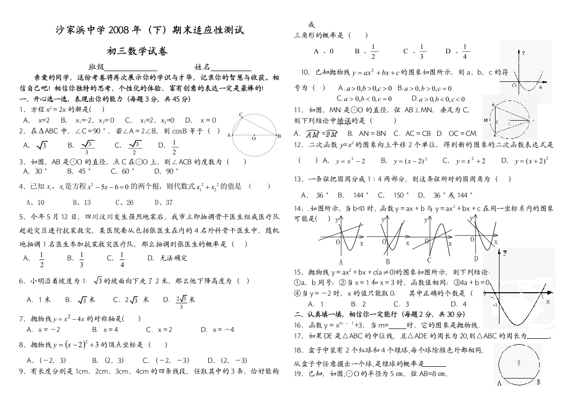 【小学中学教育精选】沙家浜中学2008年（下）期末适应性测试(1)