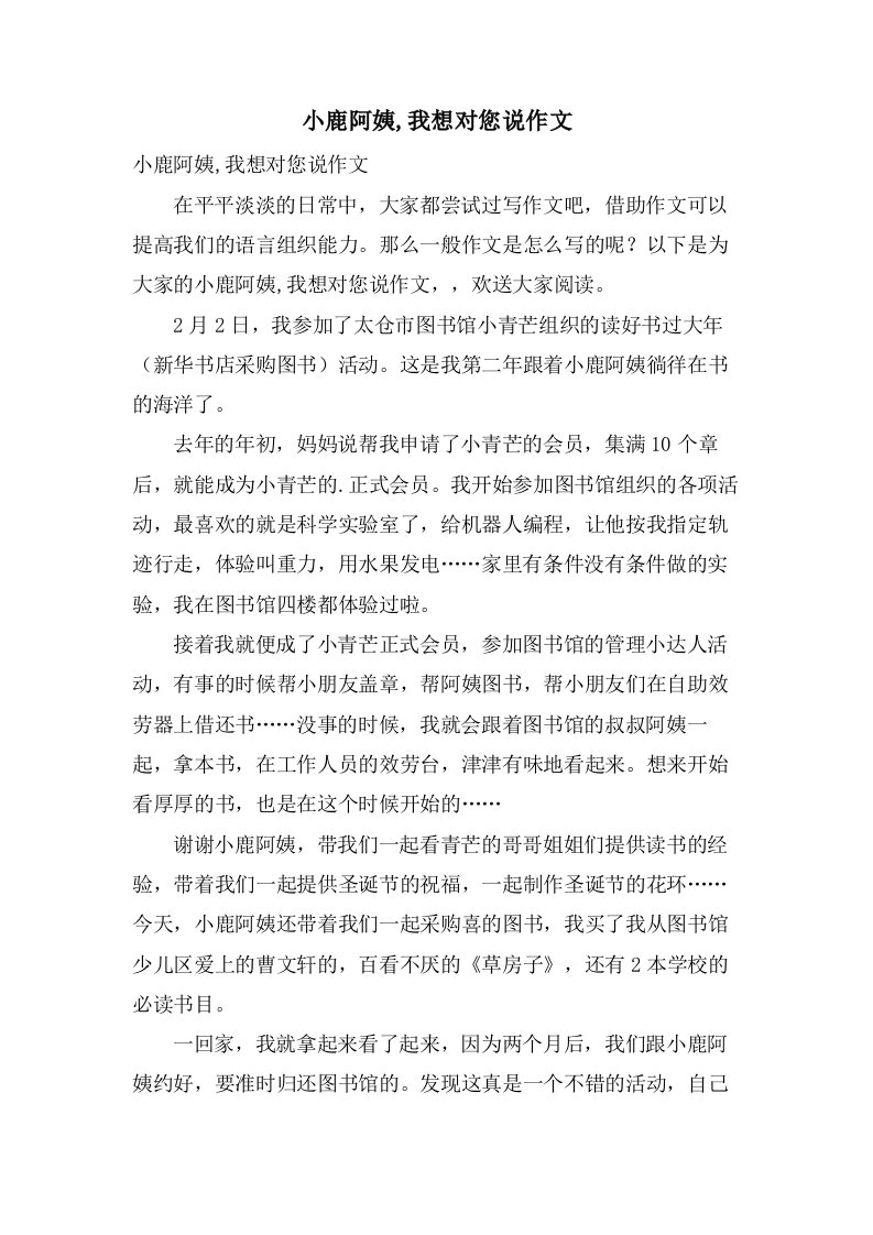 小鹿阿姨,我想对您说作文