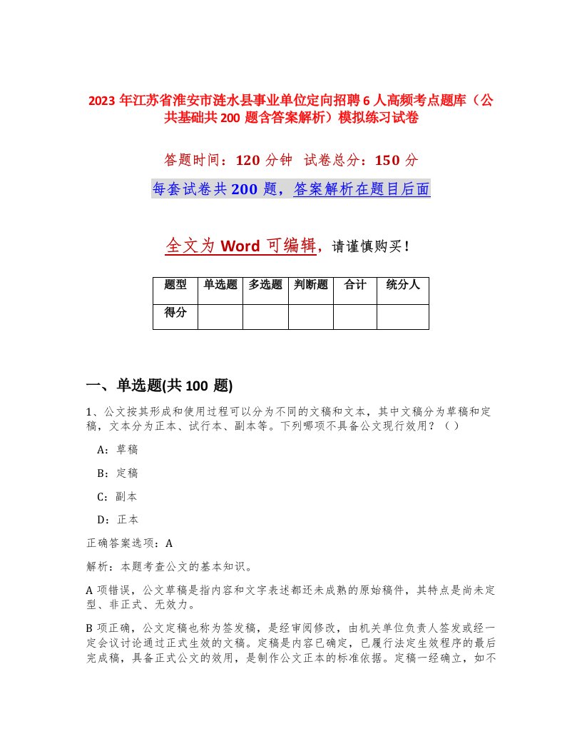 2023年江苏省淮安市涟水县事业单位定向招聘6人高频考点题库公共基础共200题含答案解析模拟练习试卷