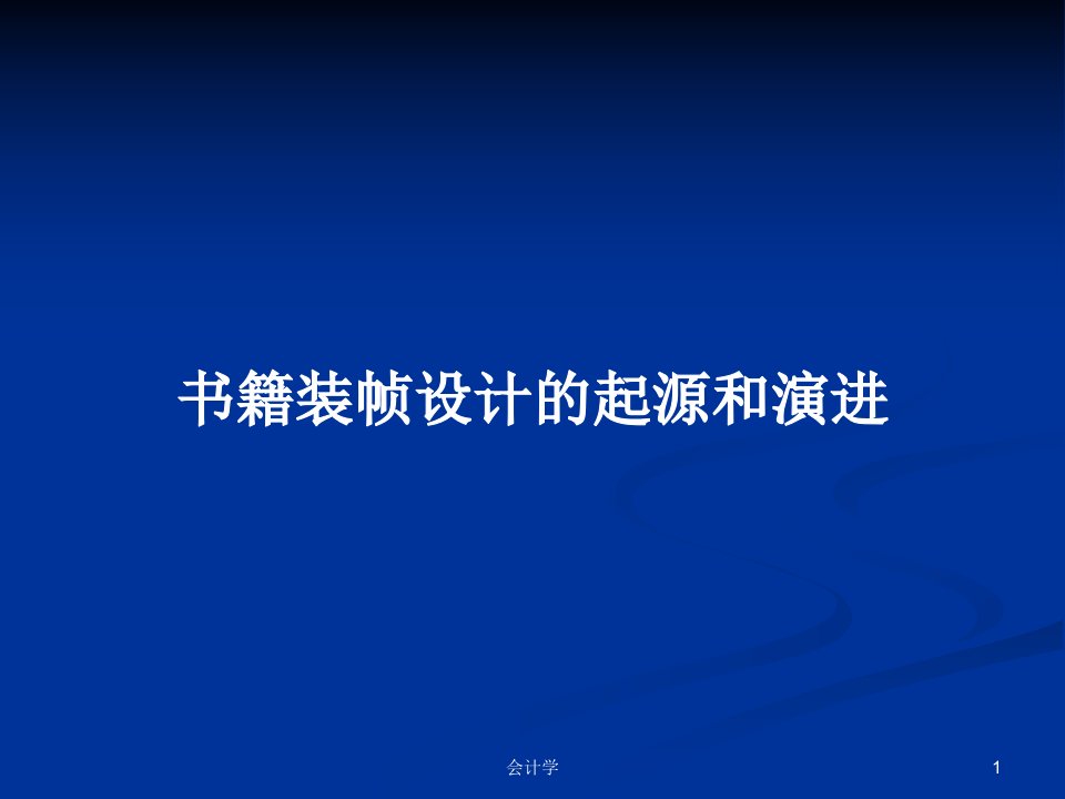 书籍装帧设计的起源和演进PPT教案