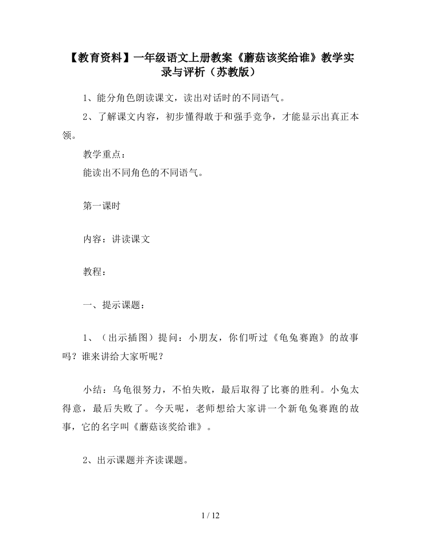 【教育资料】一年级语文上册教案《蘑菇该奖给谁》教学实录与评析(苏教版)