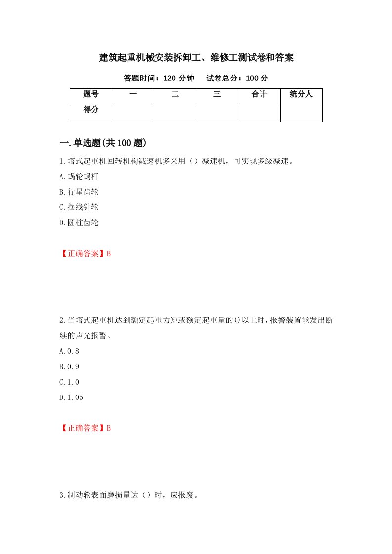 建筑起重机械安装拆卸工维修工测试卷和答案第88版