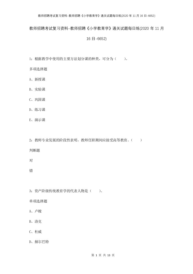 教师招聘考试复习资料-教师招聘小学教育学通关试题每日练2020年11月16日-6652