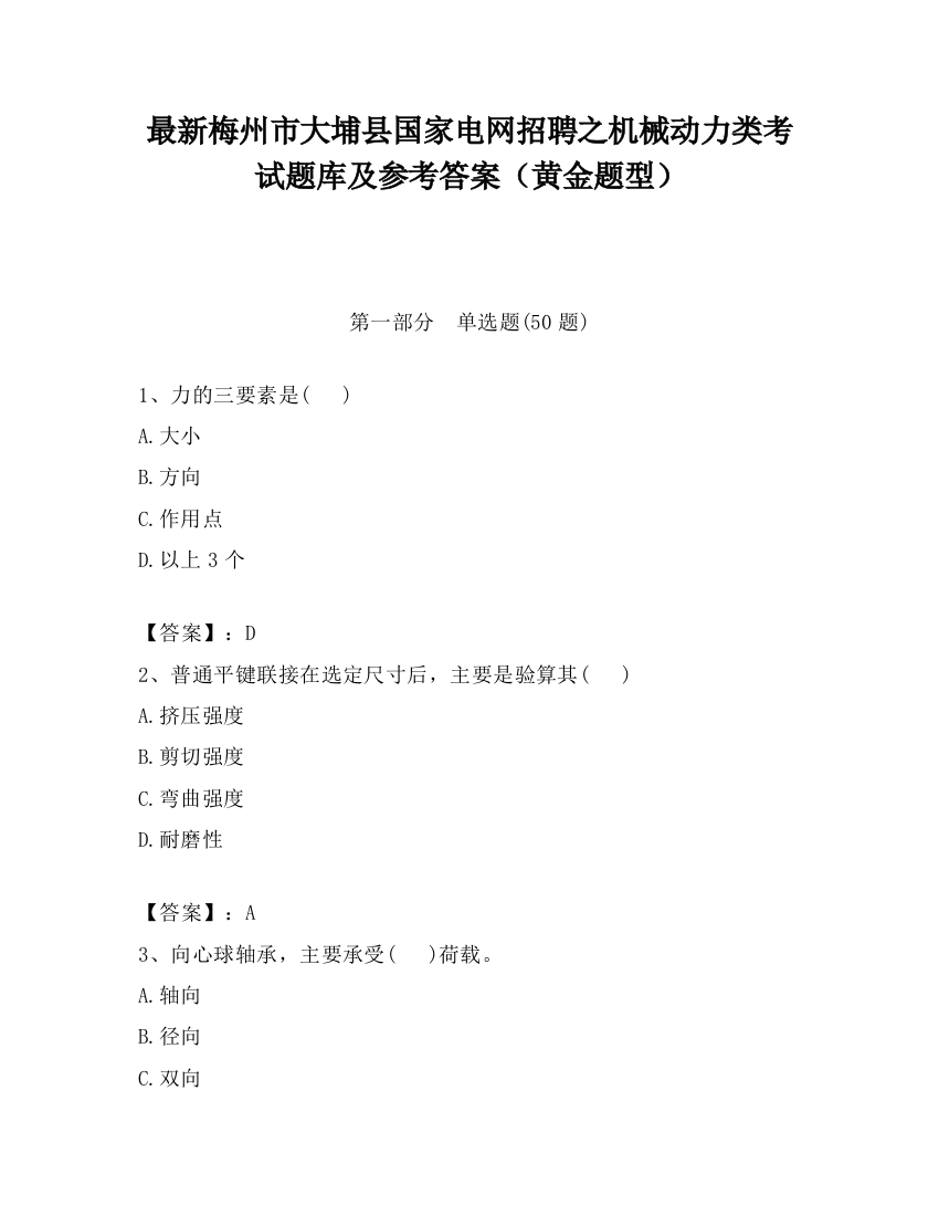 最新梅州市大埔县国家电网招聘之机械动力类考试题库及参考答案（黄金题型）