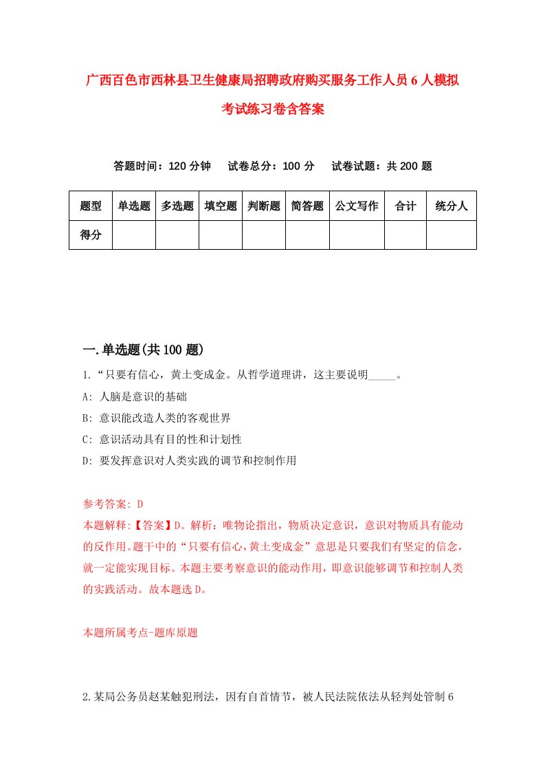 广西百色市西林县卫生健康局招聘政府购买服务工作人员6人模拟考试练习卷含答案第0版