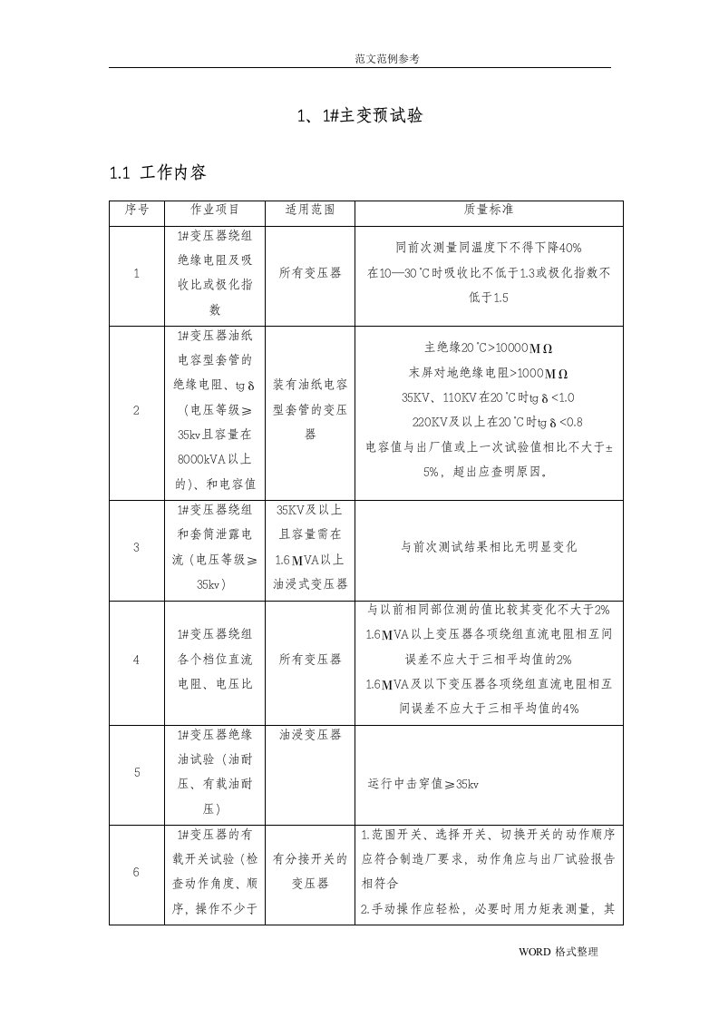 变压器预试方案