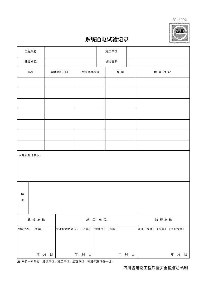 建筑工程-SGA092_系统通电试验记录