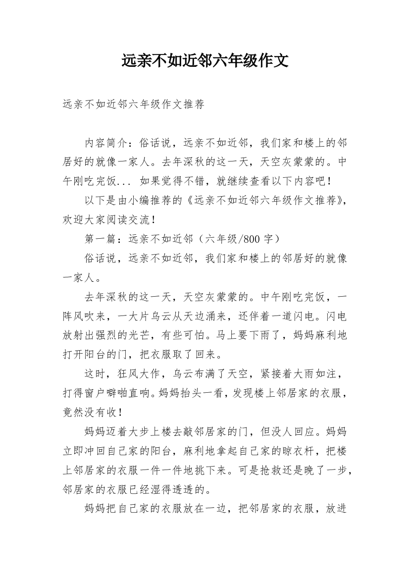 远亲不如近邻六年级作文