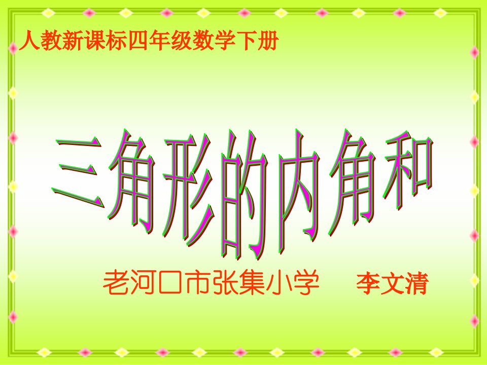 人教新课标数学四年级下册《三角形内角和