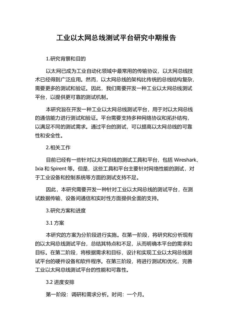 工业以太网总线测试平台研究中期报告