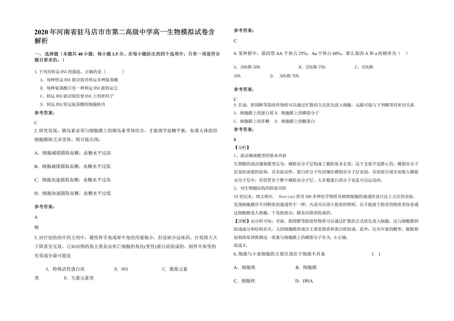 2020年河南省驻马店市市第二高级中学高一生物模拟试卷含解析