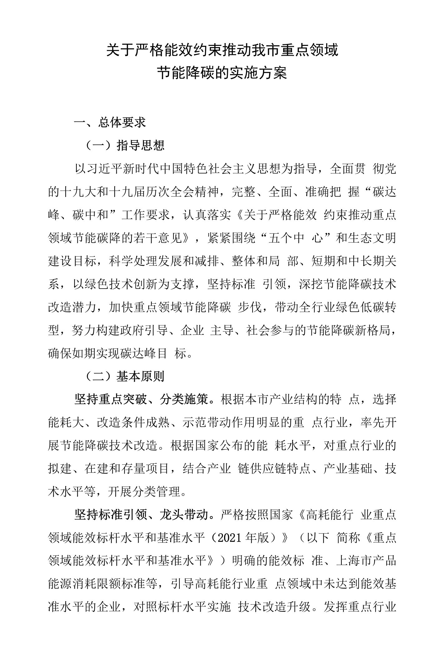 于严格能效约束推动我市重点领域节能降碳的实施方案