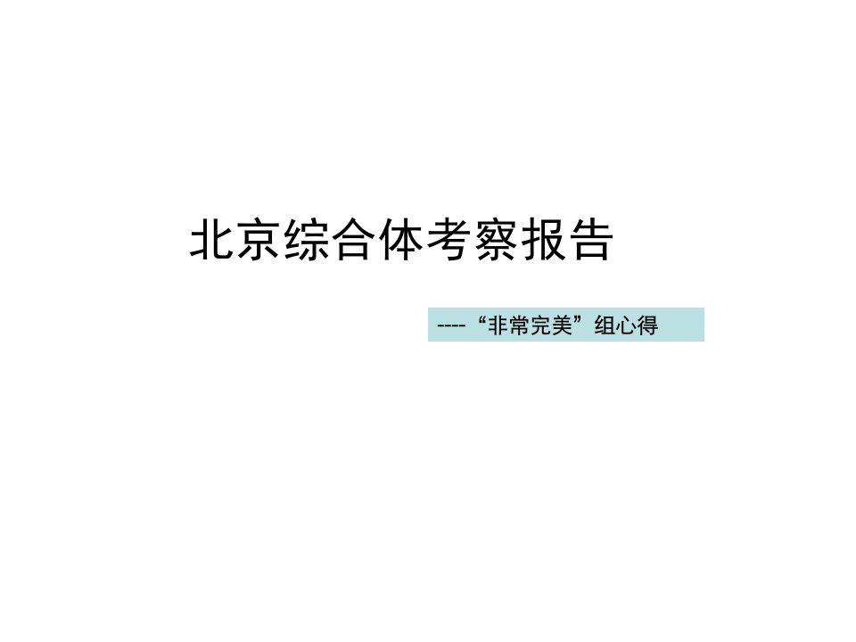 2009年北京综合体考察报告