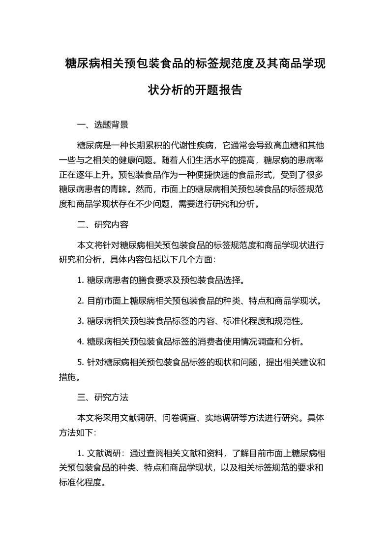 糖尿病相关预包装食品的标签规范度及其商品学现状分析的开题报告