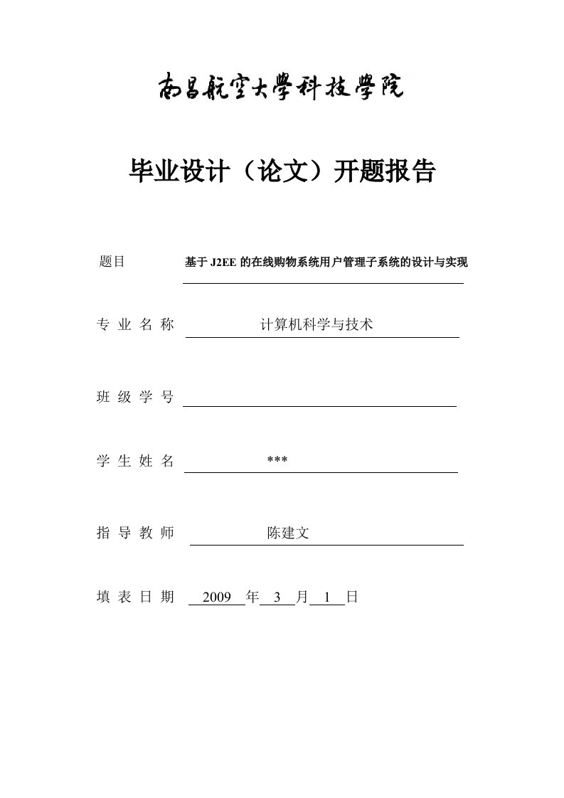 基于J2EE的在线购物系统用户管理子系统的设计与实现开题报告