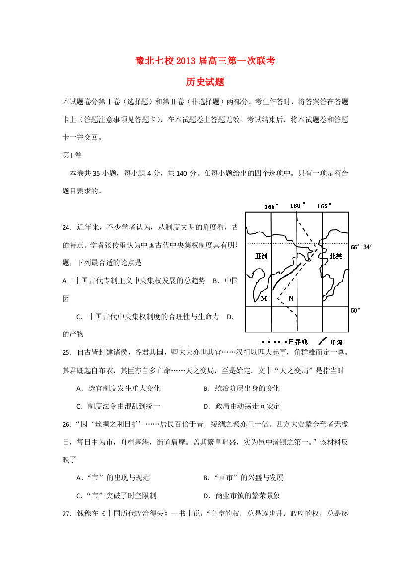 河南省豫北七校2013届高三历史第一次联考试题新人教版