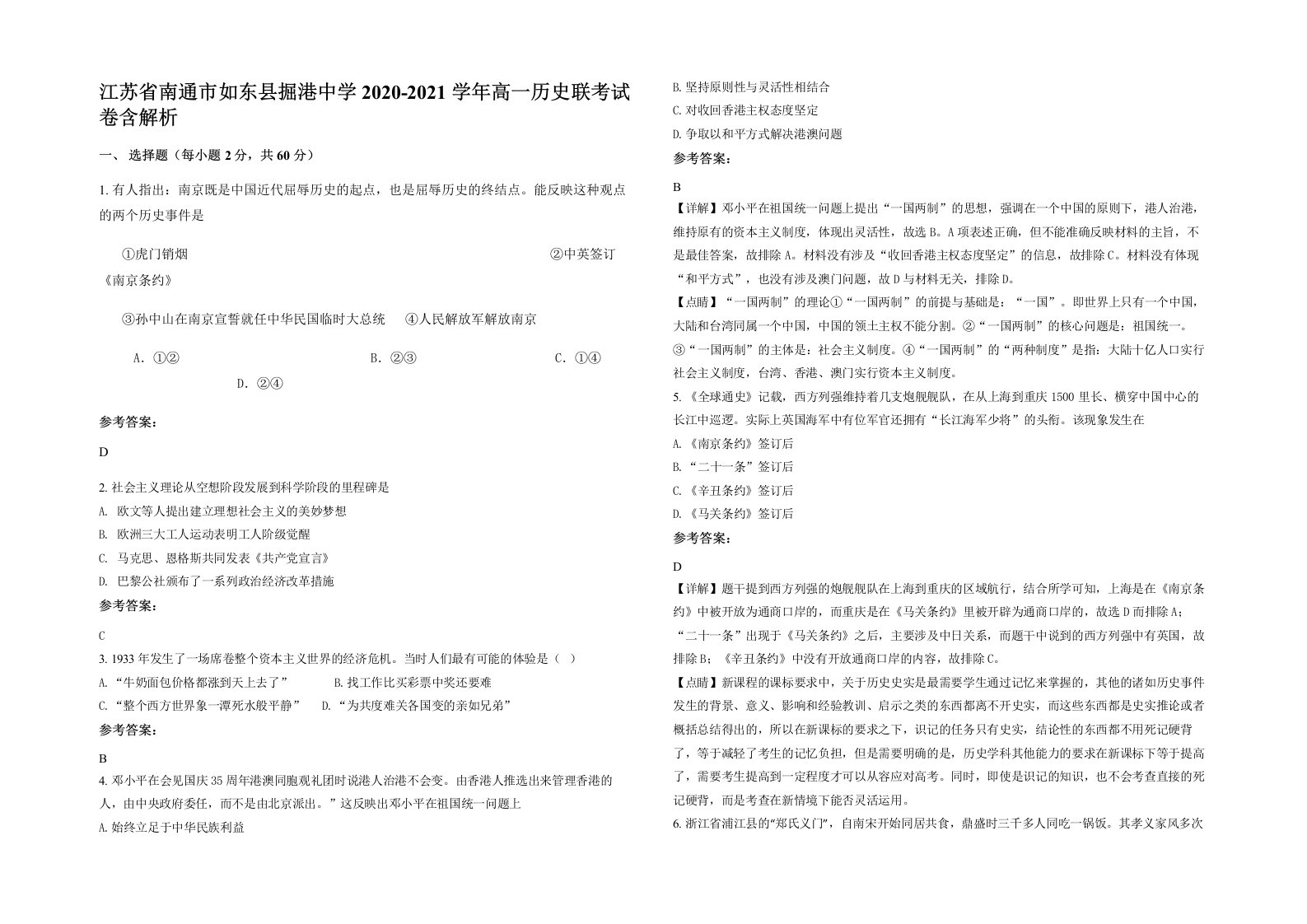 江苏省南通市如东县掘港中学2020-2021学年高一历史联考试卷含解析