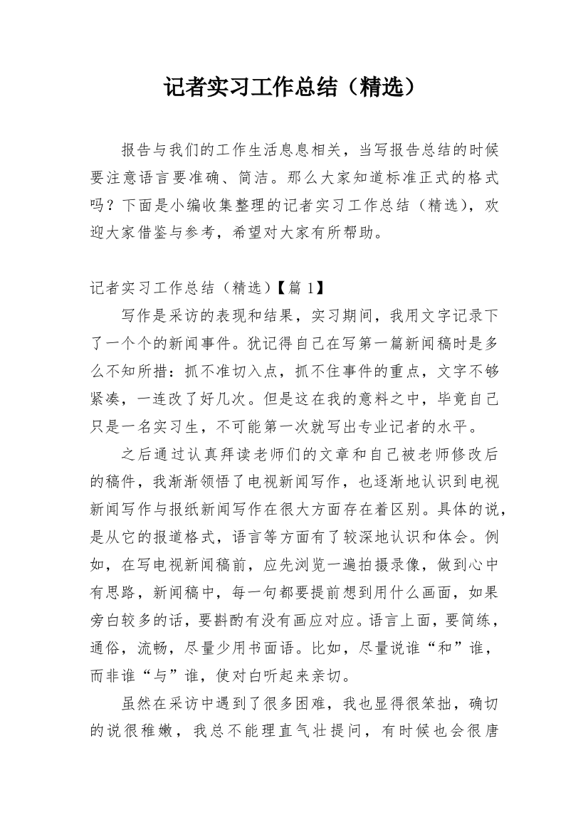 记者实习工作总结（精选）