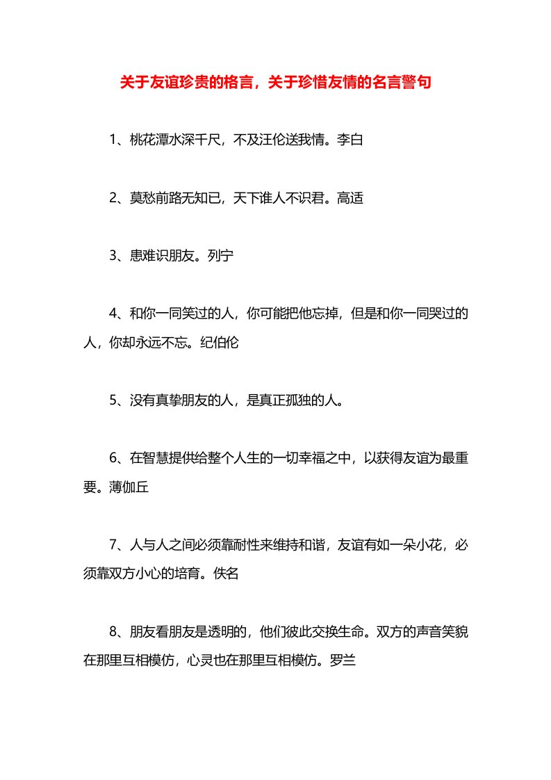 关于友谊珍贵的格言，关于珍惜友情的名言警句