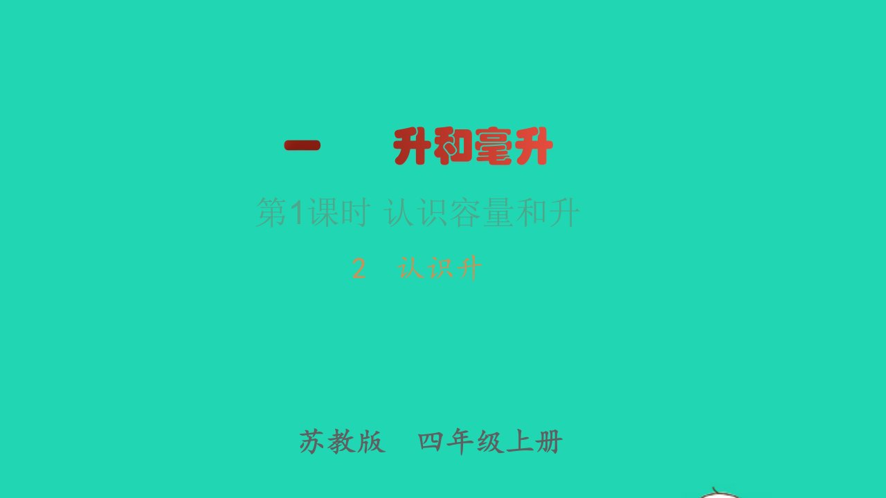 2022四年级数学上册第1单元升和毫升第1课时认识容量和升2认识升教学课件苏教版