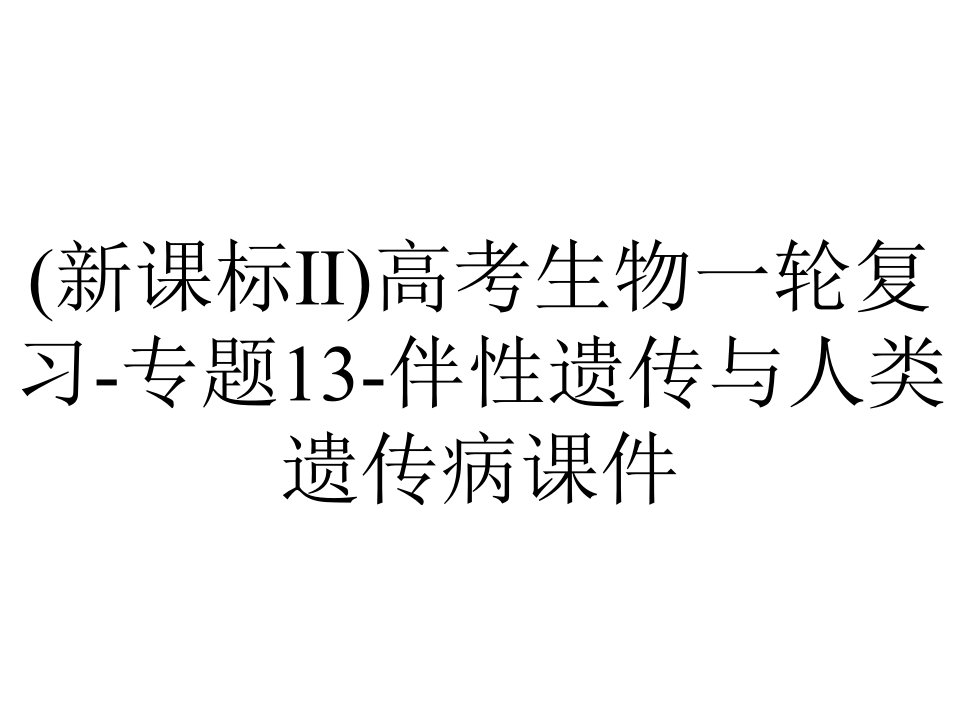 (新课标Ⅱ)高考生物一轮复习-专题13-伴性遗传与人类遗传病课件