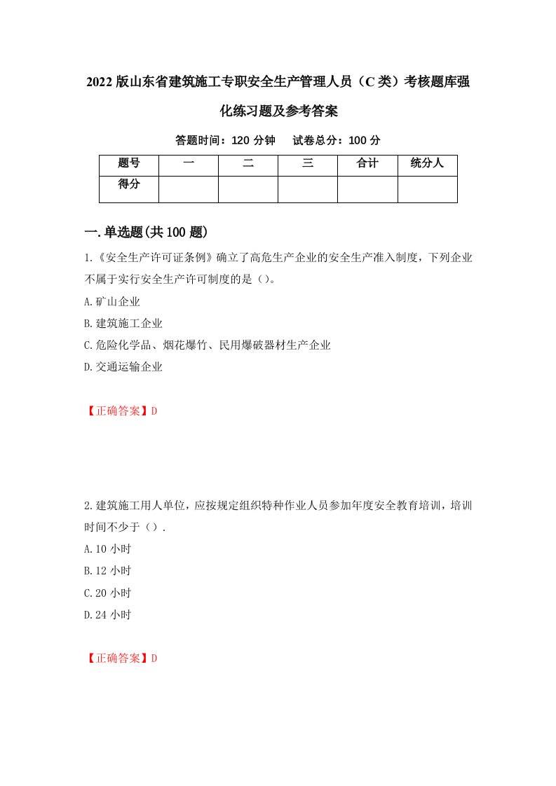 2022版山东省建筑施工专职安全生产管理人员C类考核题库强化练习题及参考答案38