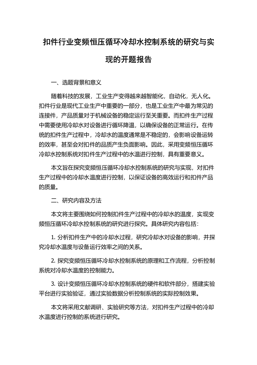 扣件行业变频恒压循环冷却水控制系统的研究与实现的开题报告